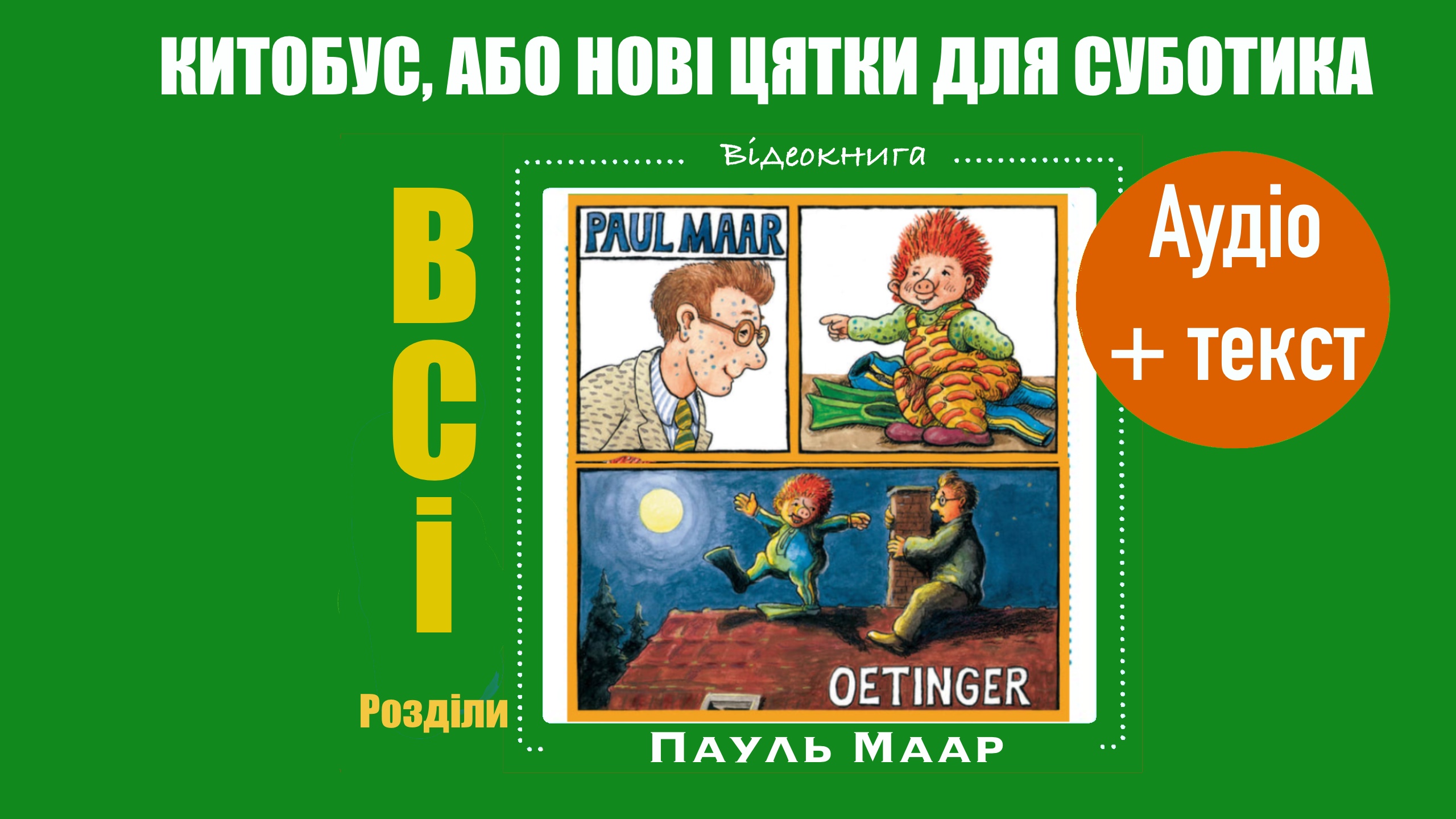 Обкладинка: Китобус, або новы цятки для Суботика. Пауль Маар